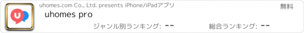 おすすめアプリ uhomes pro