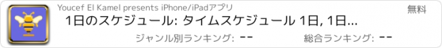 おすすめアプリ 1日のスケジュール: タイムスケジュール 1日, 1日の予定