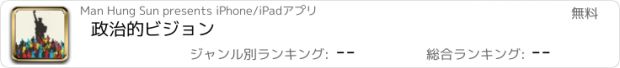 おすすめアプリ 政治的ビジョン