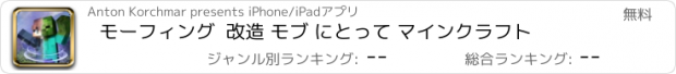 おすすめアプリ モーフィング  改造 モブ にとって マインクラフト