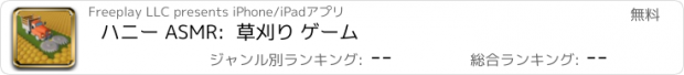 おすすめアプリ ハニー ASMR:  草刈り ゲーム