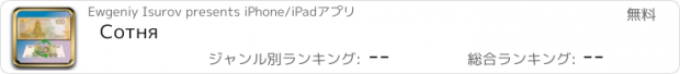 おすすめアプリ Сотня