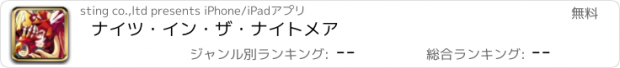 おすすめアプリ ナイツ・イン・ザ・ナイトメア