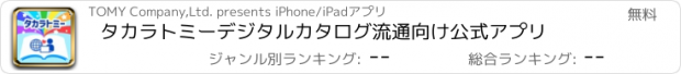 おすすめアプリ タカラトミーデジタルカタログ流通向け公式アプリ