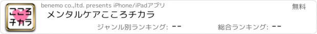 おすすめアプリ メンタルケア　こころチカラ