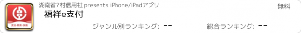 おすすめアプリ 福祥e支付