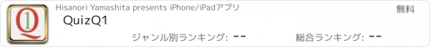 おすすめアプリ QuizQ1