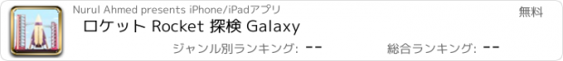 おすすめアプリ ロケット Rocket 探検 Galaxy