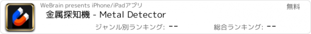 おすすめアプリ 金属探知機 - Metal Detector