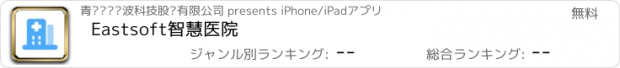 おすすめアプリ Eastsoft智慧医院