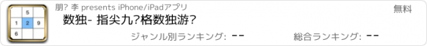 おすすめアプリ 数独- 指尖九宫格数独游戏