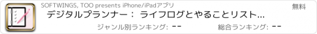 おすすめアプリ デジタルプランナー： ライフログとやることリストのジャーナル