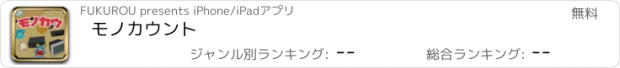 おすすめアプリ モノカウント