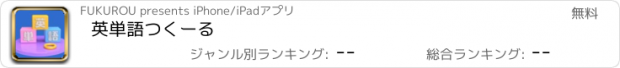 おすすめアプリ 英単語つくーる