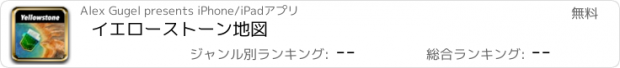 おすすめアプリ イエローストーン地図