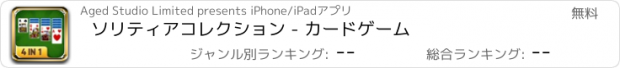 おすすめアプリ ソリティアコレクション - カードゲーム