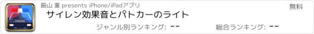 おすすめアプリ サイレン効果音とパトカーのライト