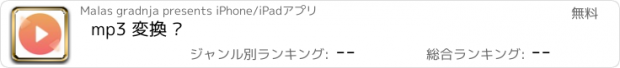 おすすめアプリ mp3 変換 •