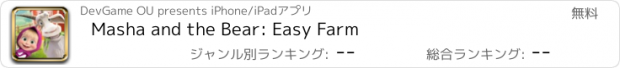 おすすめアプリ Masha and the Bear: Easy Farm