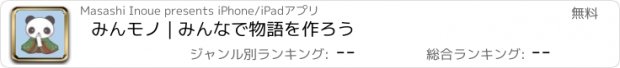 おすすめアプリ みんモノ | みんなで物語を作ろう