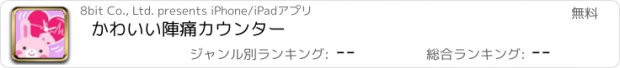 おすすめアプリ かわいい陣痛カウンター