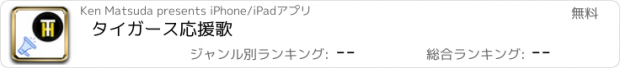 おすすめアプリ タイガース応援歌