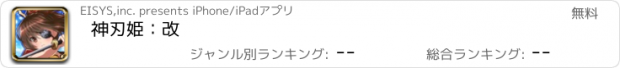 おすすめアプリ 神刃姫：改