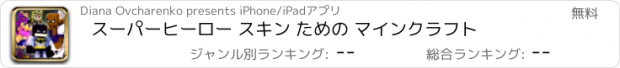 おすすめアプリ スーパーヒーロー スキン ための マインクラフト