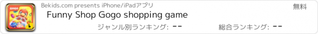 おすすめアプリ Funny Shop Gogo shopping game
