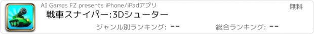 おすすめアプリ 戦車スナイパー:3Dシューター
