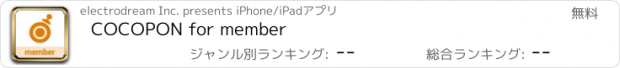 おすすめアプリ COCOPON for member
