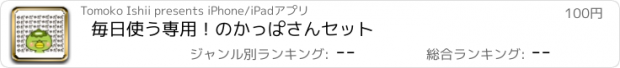 おすすめアプリ 毎日使う専用！のかっぱさんセット