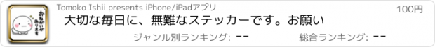 おすすめアプリ 大切な毎日に、無難なステッカーです。お願い