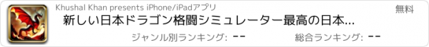 おすすめアプリ 新しい日本ドラゴン格闘シミュレーター最高の日本のゲーム