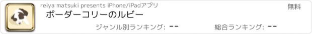 おすすめアプリ ボーダーコリーのルビー