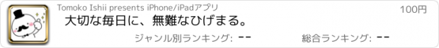 おすすめアプリ 大切な毎日に、無難なひげまる。