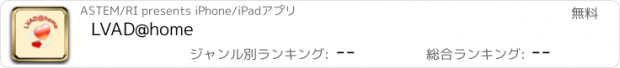 おすすめアプリ LVAD@home