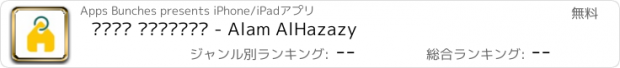 おすすめアプリ عالم الهزازي - Alam AlHazazy