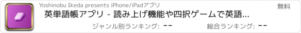 おすすめアプリ 英単語帳アプリ - 読み上げ機能や四択ゲームで英語学習