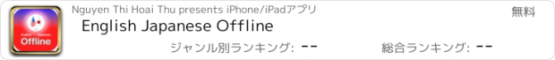 おすすめアプリ English Japanese Offline