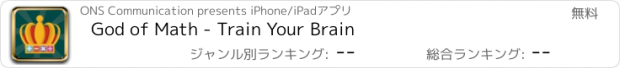 おすすめアプリ God of Math - Train Your Brain