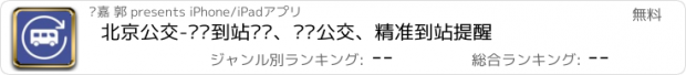 おすすめアプリ 北京公交-实时到站查询、实时公交、精准到站提醒