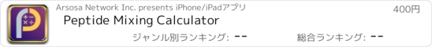 おすすめアプリ Peptide Mixing Calculator