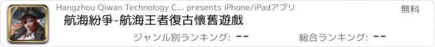 おすすめアプリ 航海紛爭-航海王者復古懷舊遊戲