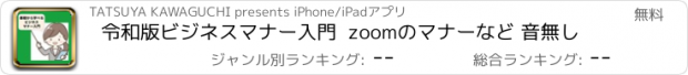 おすすめアプリ 令和版ビジネスマナー入門  zoomのマナーなど 音無し