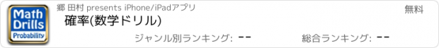 おすすめアプリ 確率(数学ドリル)