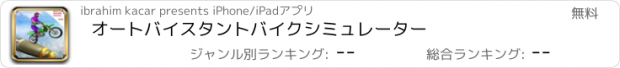 おすすめアプリ オートバイスタントバイクシミュレーター