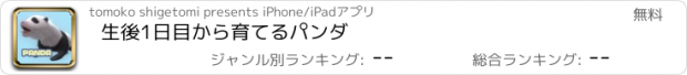 おすすめアプリ 生後1日目から育てるパンダ