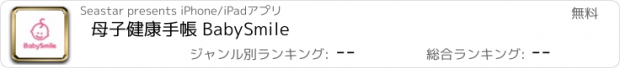 おすすめアプリ 母子健康手帳 BabySmile