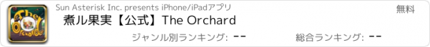 おすすめアプリ 煮ル果実【公式】The Orchard